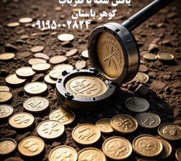 یافتن سکه با فلزیاب