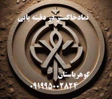 نماد خاکستر در دفینه یابی