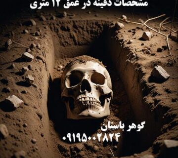 مشخصات دفینه در عمق 12 متری