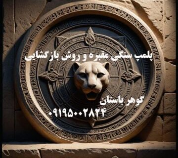 پلمپ سنگی مقبره و روش بازگشایی