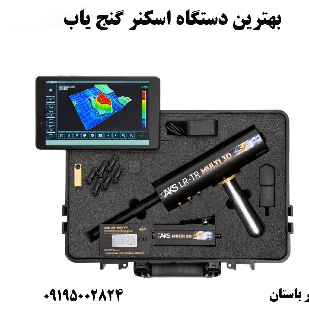 بهترین دستگاه اسکنر گنج‌یاب