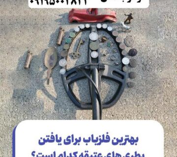 بهترین فلزیاب برای یافتن بطری های عتیقه کدام است؟