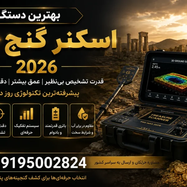 بهترین دستگاه اسکنر گنج یاب 2026