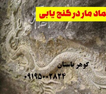 نماد مار در گنج یابی