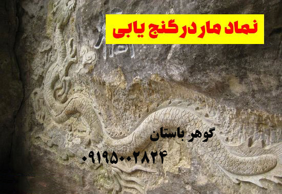 نماد مار در گنج یابی