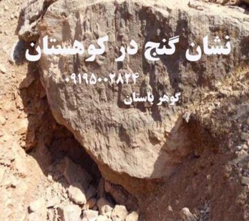 نشان گنح در کوهستان