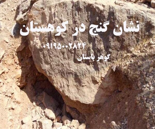 نشان گنح در کوهستان