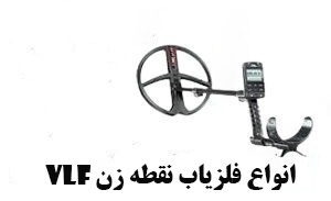 انواع فلزیاب نقطه زن