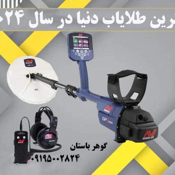 بهترین طلایاب دنیا در سال 2024