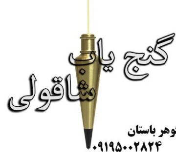 خرید شاقول فلزیاب