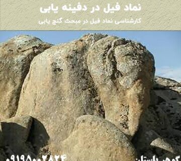 نماد فیل در دفینه یابی