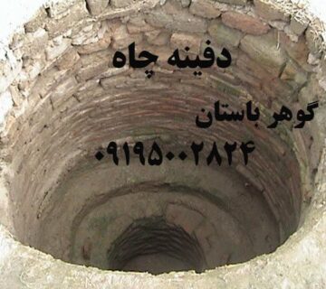 دفینه چاه در گنج یابی