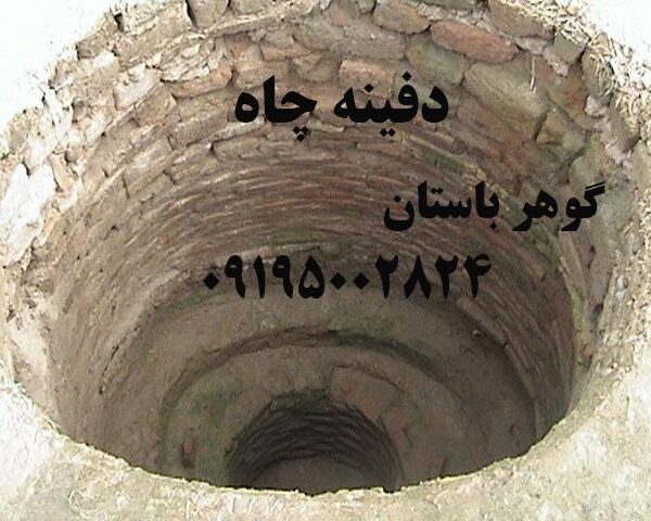دفینه چاه در گنج یابی