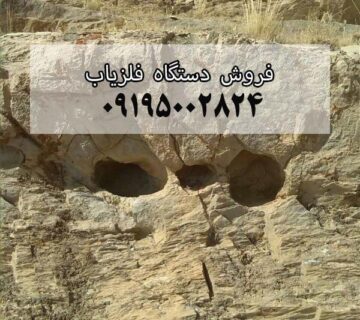 جوغن صخره ای در دفینه یابی