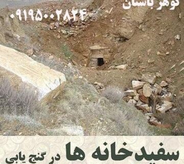 سفید خانه در گنج یابی