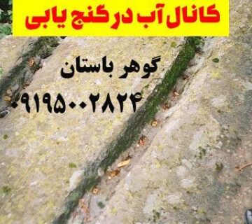 نماد کانال آّب در گنج یابی