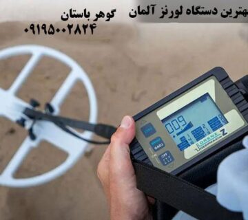 بهترین دستگاه لورنز آلمان