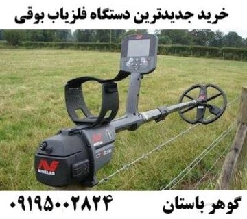 خرید و انتخاب دستگاه فلزیاب بوقی