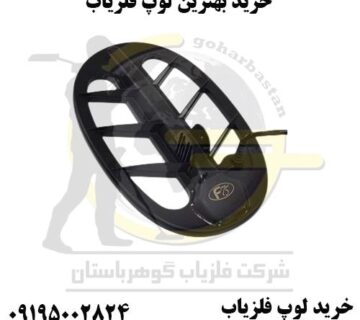 بهترین لوپ فلزیاب