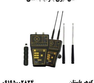 عمق گیری با ردیاب انتنی