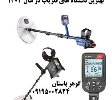 بهترین دستگاه های فلزیاب در سال 1403