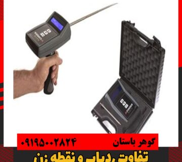 تفاوت فلزیاب نقطه زن و شعاع زن چیست؟