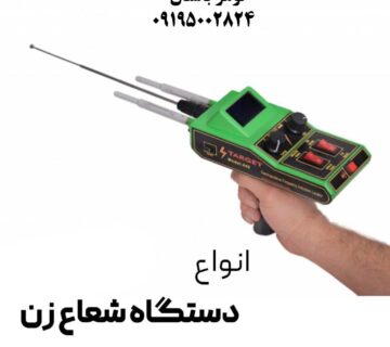 بهترین ردیاب شعاع زن