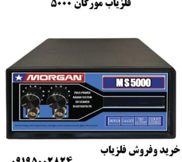 فلزیاب مورگان 5000