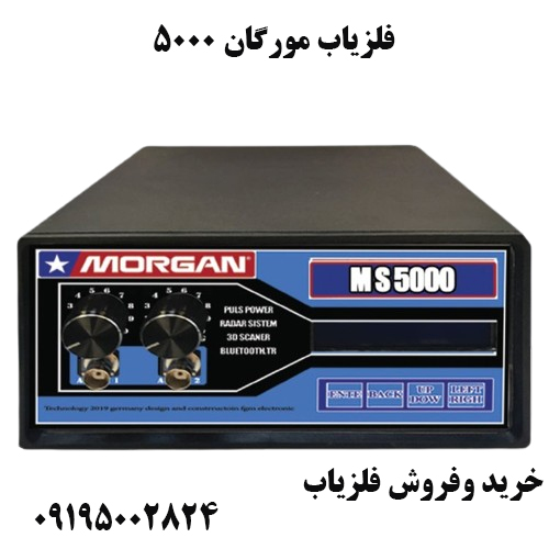 فلزیاب مورگان 5000