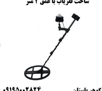 ساخت فلزیاب با عمق 2 متر