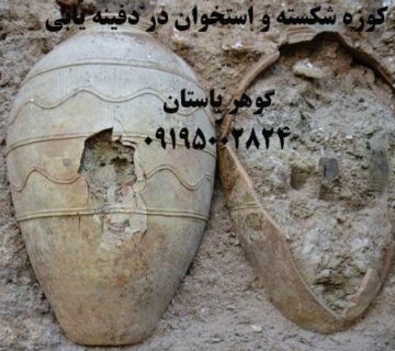 کوزه شکسته و استخوان در دفینه یابی
