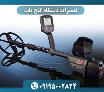 تعمیرات دستگاه گنج یاب