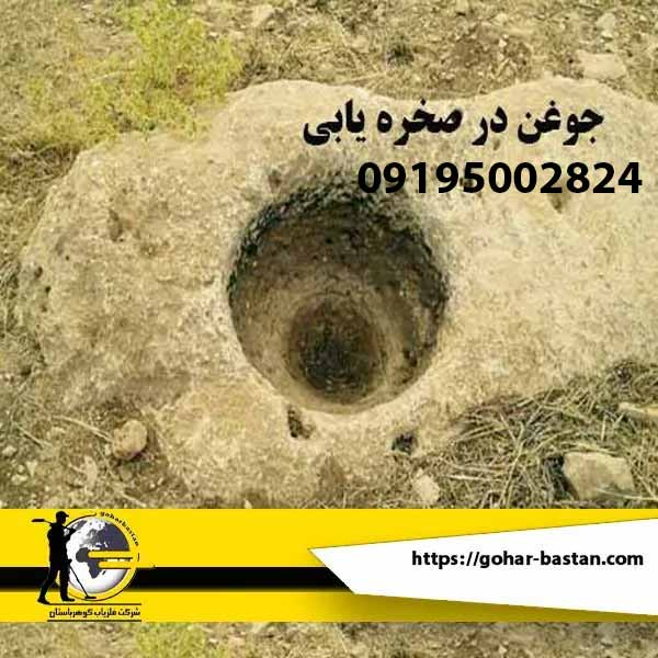 جوغن در صخره نشانه چیست