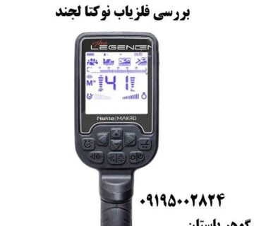 بررسی فلزیاب نوکتا لجند