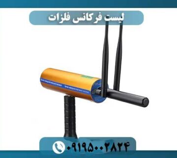 جدول فرکانس فلزات