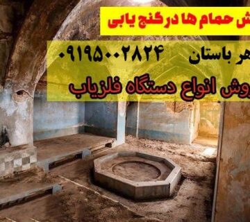 نقش حمام ها در گنج یابی چیست؟