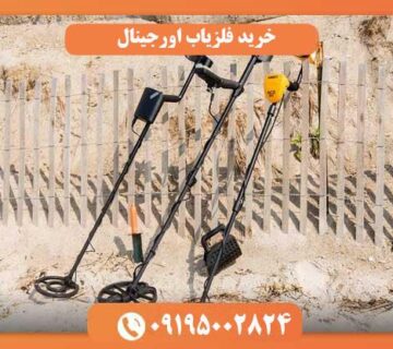 خرید فلزیاب اورجینال