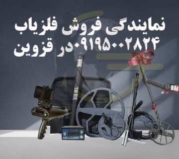 نمایندگی فروش فلزیاب در قزوین