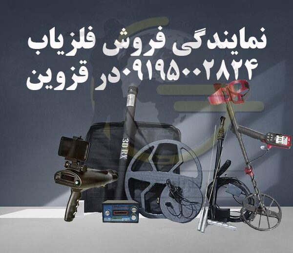 نمایندگی فروش فلزیاب در قزوین
