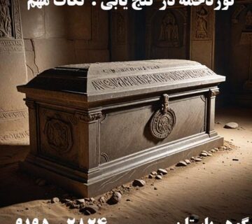 گوردخمه در گنج‌ یابی : تاریخچه، اصول و نکات مهم