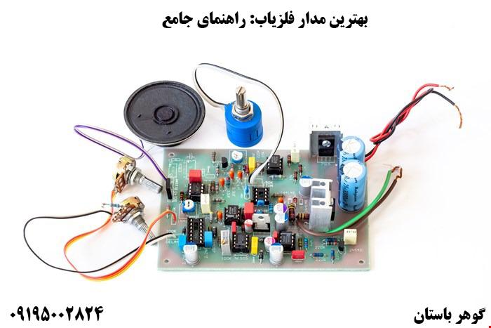 بهترین مدار فلزیاب: راهنمای جامع