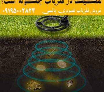 تفکیک فلزیاب چیست و چگونه کار می کند؟