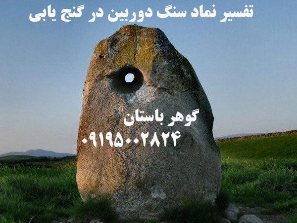 تفسیر نماد سنگ دوربین در گنج یابی
