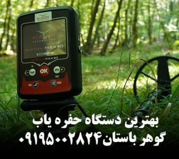 بهترین دستگاه حفره یاب