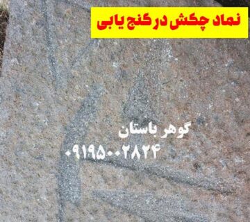 نماد چکش در گنج یابی و دفینه یابی