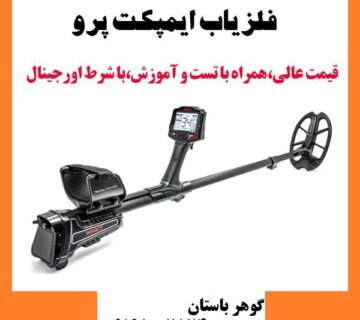 مقایسه فلزیاب ایمپکت پرو با سایر فلزیاب ها