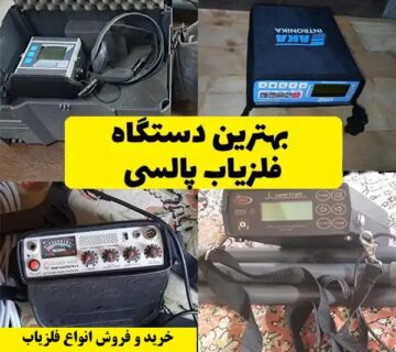 قویترین فلزیاب پالسی جهان