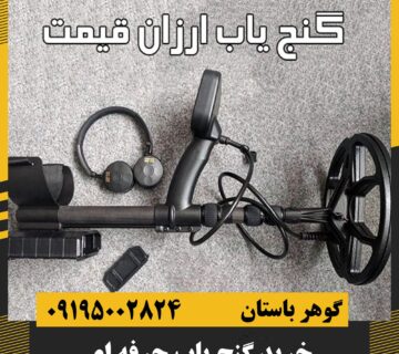 برسی ویژگی گنجیاب حرفه ای