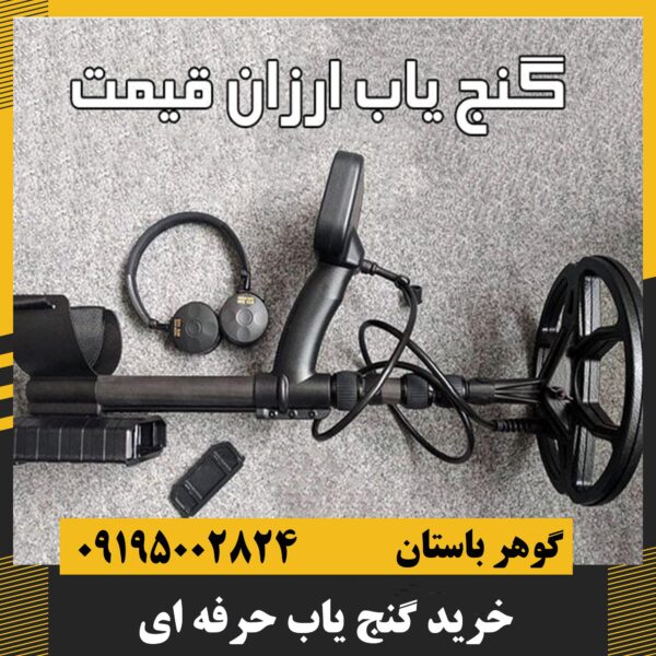 برسی ویژگی گنجیاب حرفه ای