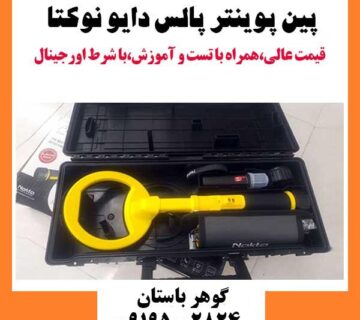 معرفی انواع فلزیاب ترکیه ای